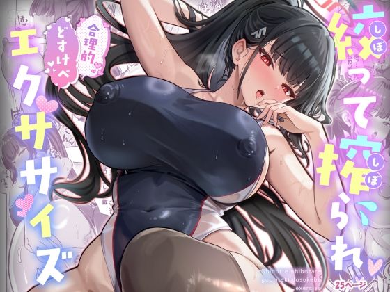 【エロ同人】  絞って搾られ合理的どすけべエクササイズ