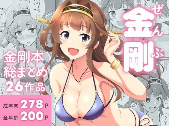 【エロ同人】  ぜんぶ金剛 ―金剛本総まとめ―