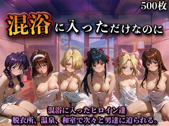 【エロ同人】  混浴に入っただけなのに（サ◯ラ大戦）