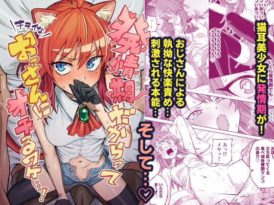 【エロ同人】  発情期だからってキライなおっさんにオチるワケ…！