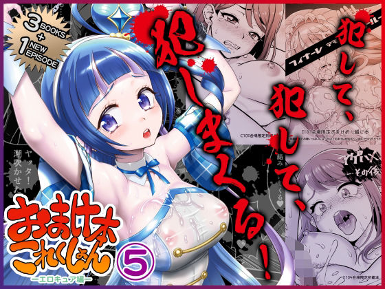 【エロ同人】  おまけ本これくしょん5 -エロキュア編-