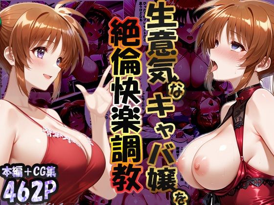 【エロ同人】  巨根依存症になったキャバ嬢 〜お高い女をハメまくって無料ペットにする〜  高町なの〇編