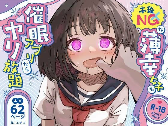 【エロ同人】  本番NGな薄幸女子も催●アフ？リならヤリ放題