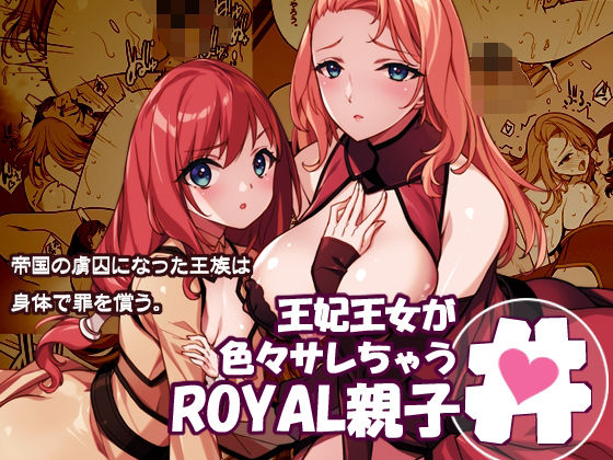 【エロ同人】  王妃王女が色々サレちゃうROYAL親子丼