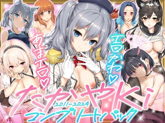 【エロ同人】  たかやKiコンプリートパック