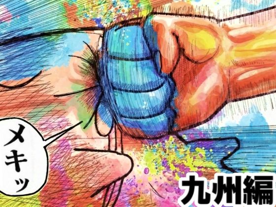 【エロ同人】  舐めた犬まとめ本【九州編】