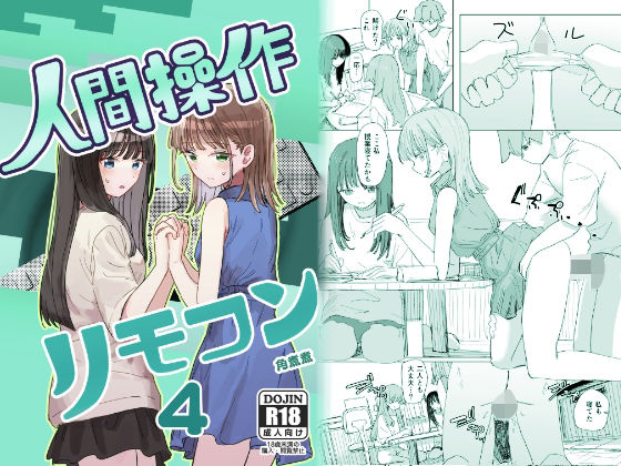 【エロ同人】  【妹の】人間操作リモコン4【友達】