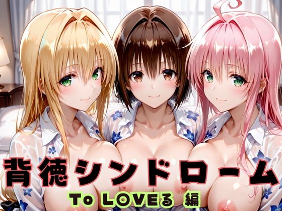 【To L〇VEる エロ同人】 背徳シンドローム  一度知ったらもう止められない―To L〇VEる教師編