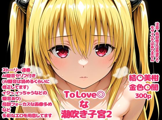 【To L〇VEる エロ同人】 To Love〇な子宮2