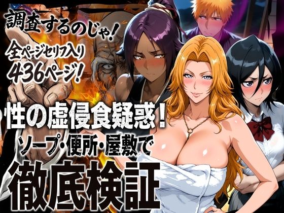 【エロ同人】  性の虚侵食疑惑！ソープ・便所・屋敷で徹底検証