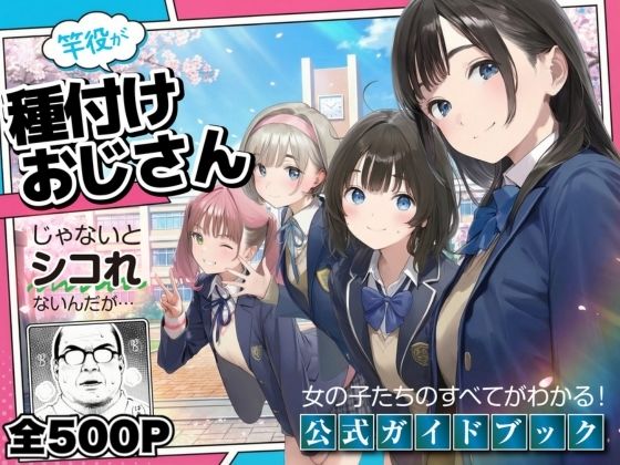 【エロ同人】  【公式ガイドブック】竿役が種付けおじさんじゃないとシコれないんだが・・・