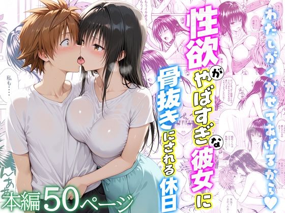 【To L〇VEる エロ同人】 性欲がやばすぎな彼女に骨抜きにされる休日〜イチャラブセックスが大好きな古手川編