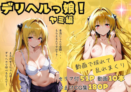 【To L〇VEる エロ同人】 【動画付】デリヘルっ娘！ヤミ編