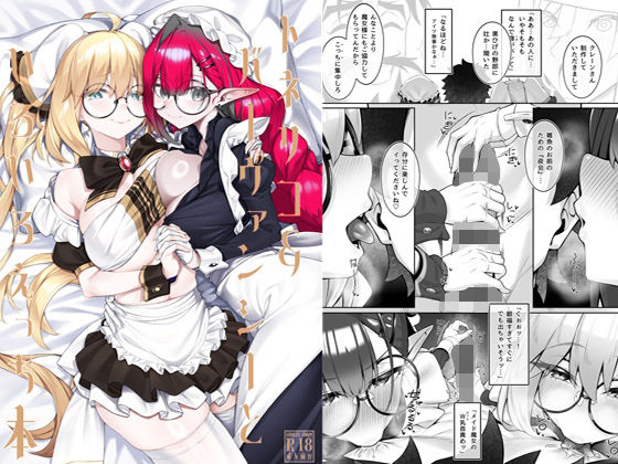 【エロ同人】  トネリコ＆バーヴァンシーといろいろえっち本