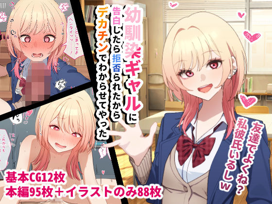 【エロ同人】  幼馴染ギャルに告白したら拒否られたからデカチンでわからせてやった
