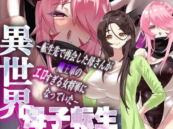 【エロ同人】  異世界母子転生〜転生先で再会した母さんが魔王軍のエロすぎる女将軍になっていた〜