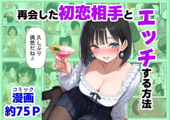 【エロ同人】  再会した初恋相手とエッチする方法
