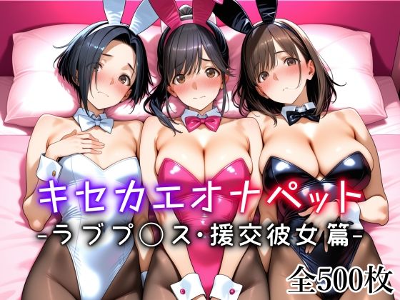【エロ同人】  キセカエオナペット -ラブプ◯ス・援交彼女篇-
