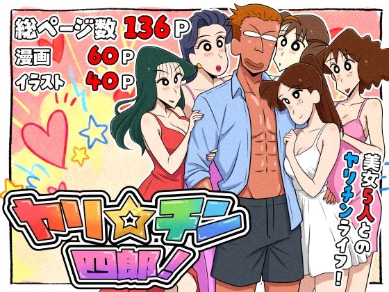 【エロ同人】  ヤリ☆チン四郎！