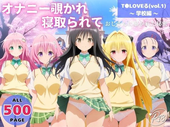 【To L〇VEる エロ同人】 オナニー覗かれ、寝取られて  T●LOVEる（vol.1） 〜 学校編 〜 おじさんに暴かれた秘密
