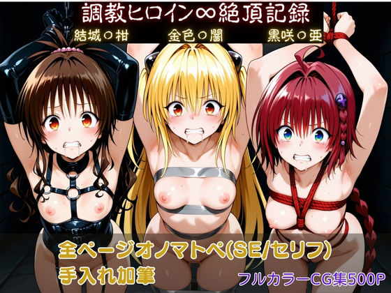 【To L〇VEる エロ同人】 調教ヒロイン∞『絶頂』記録〜結城〇柑・金色〇闇・黒咲〇亜〜