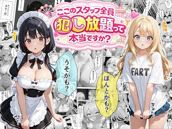 【エロ同人】  ティファニーパーク〜ここのスタッフ全員犯し放題って本当ですか？〜1話