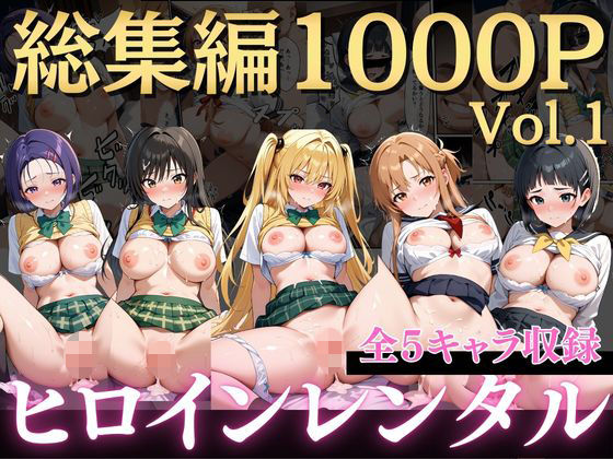 【To L〇VEる エロ同人】 嫌がるヒロインレンタルして種付けしたら孕んだのでさらにめちゃくちゃにした話〜総集編Vol.1〜