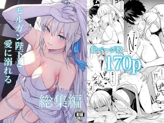 【エロ同人】  モルガン陛下と愛に溺れる総集編