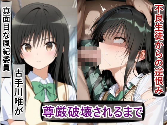 【To L〇VEる エロ同人】 古○川唯の尊厳破壊記録-風紀委員から性処理係に堕ちるまで-