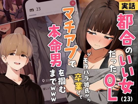 【エロ同人】  【実話】都合のいい女だったOL（23）がモラハラ彼氏から卒業して、マチアプで本命男を掴むまでwww