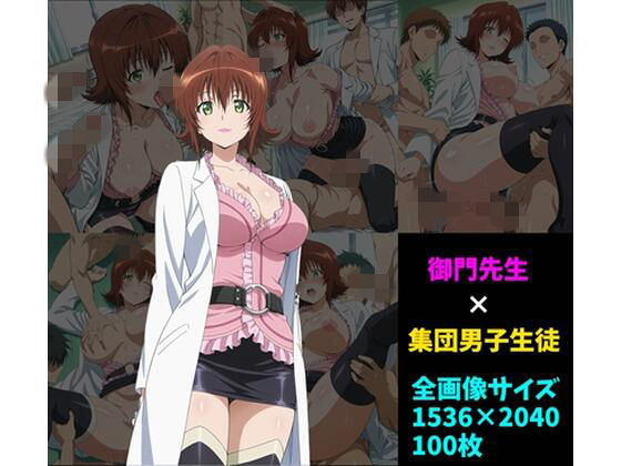 【To L〇VEる エロ同人】 御〇涼子×男子集団 100枚