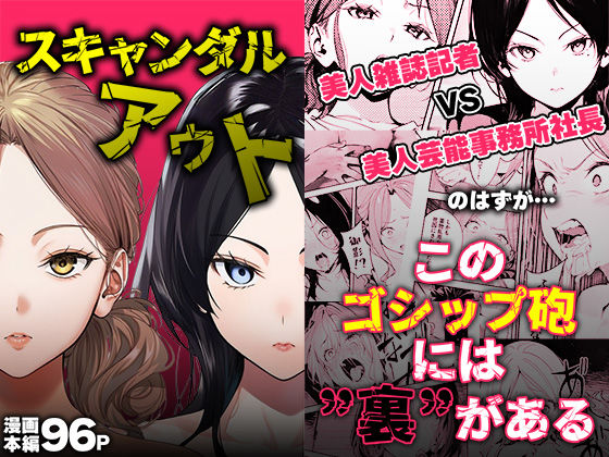 【エロ同人】  スキャンダルアウト〜このゴシップ砲には’裏’がある〜