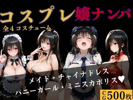 【To L〇VEる エロ同人】 コスプレ嬢ナンパ〜古●川編〜4コスチューム