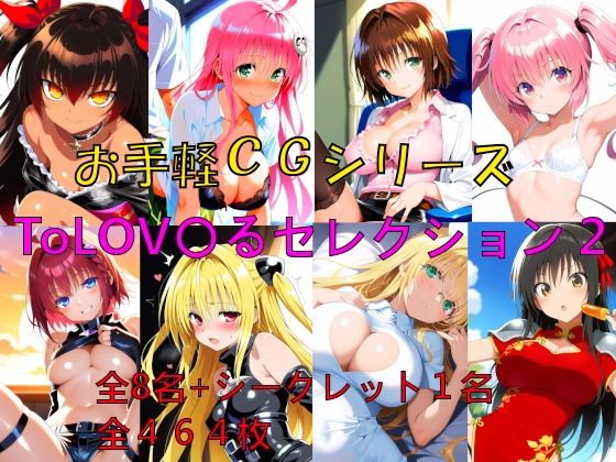 【To L〇VEる エロ同人】 お手軽CGシリーズ ToLOV〇るセレクション2
