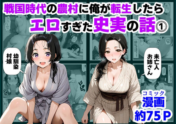 【エロ同人】  戦国時代の農村に俺が転生したら、エロすぎた史実の話 その1