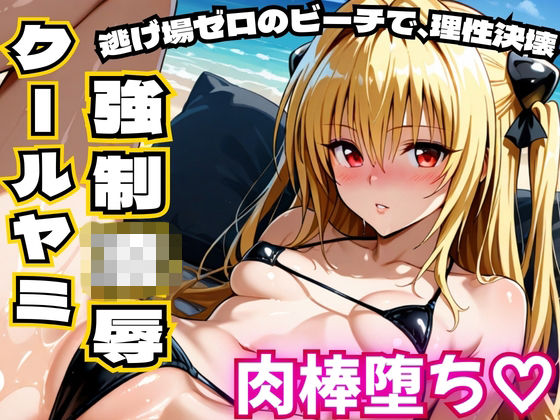 【To L〇VEる エロ同人】 クールヤミ ビキニで強●凌● 肉棒堕ち（はーと）【ToLOV〇る ヤミ】