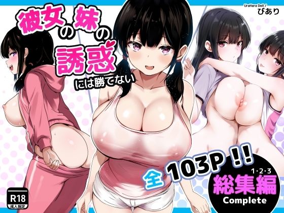 【エロ同人】  彼女の妹の誘惑には勝てない  総集編