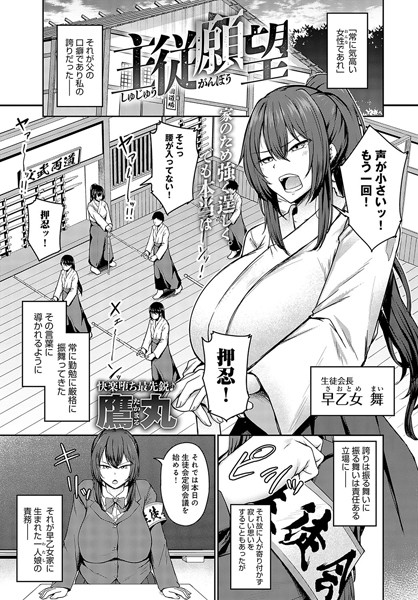 【エロ漫画】 主従願望  鷹丸