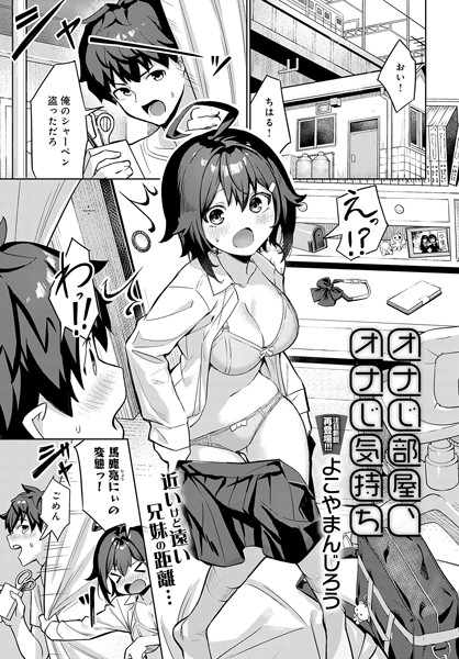 【エロ漫画】 オナじ部屋 、オナじ気持ち  よこやまんじろう