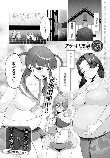 【エロ漫画】 猫乃宮家は○人家族〜猫乃宮家after〜  アサオミ志群