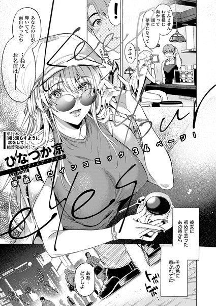 【エロ漫画】 Keep your eyes  ひなづか凉