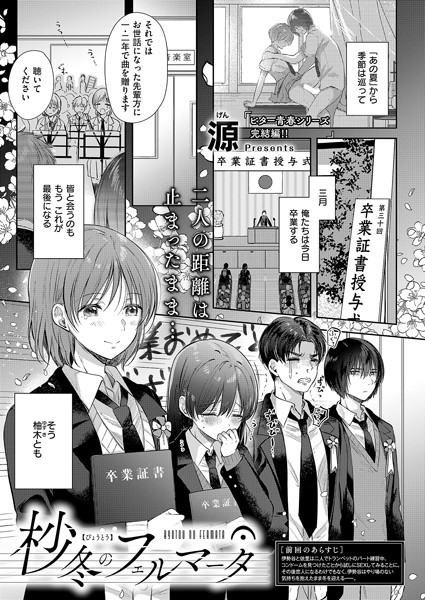【エロ漫画】 杪冬のフェルマータ  源