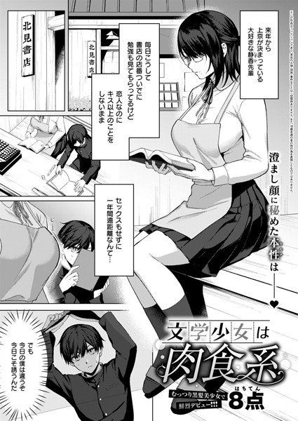 【エロ漫画】 文学少女は肉食系  8点