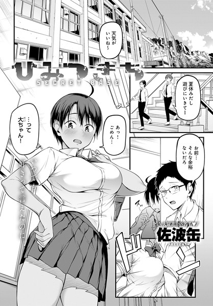 【エロ漫画】 ひみつきち  佐波缶