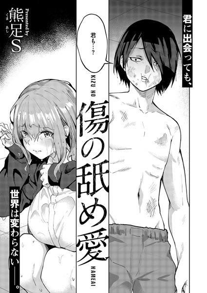 【エロ漫画】 傷の舐め愛  熊足S