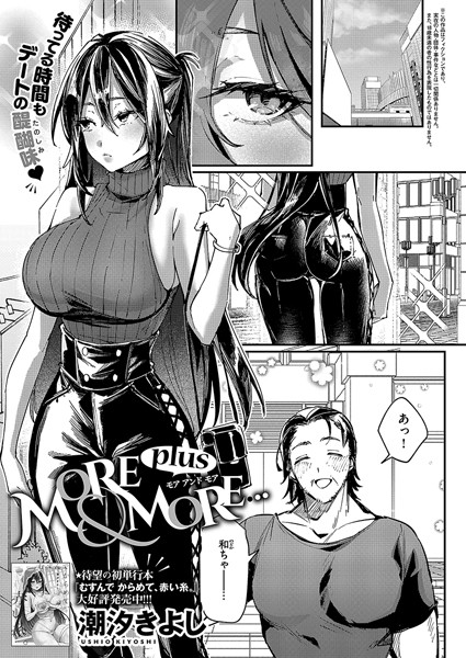 【エロ漫画】 MORE ＆ MORE plus  潮汐きよし