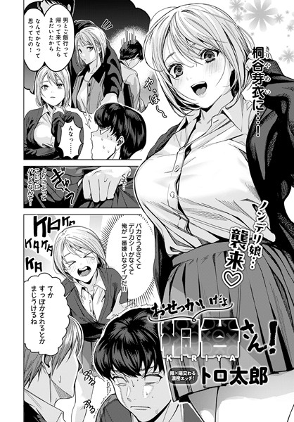 【エロ漫画】 おせっかいだよ桐谷さん！  トロ太郎