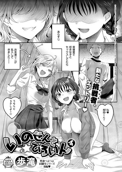 【エロ漫画】 いのせんと☆ひろいんず  歩滝