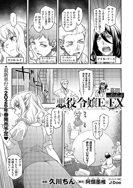 【エロ漫画】 悪役令嬢E×EX 幕間  久川ちん