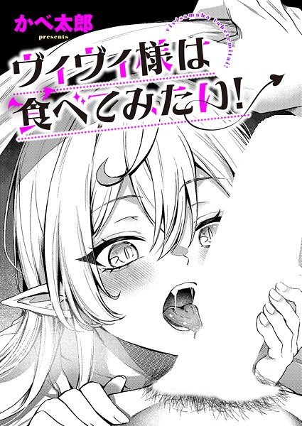 【エロ漫画】 ヴィヴィ様は食べてみたい！  かべ太郎